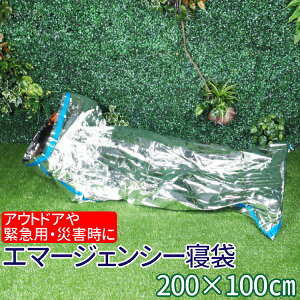 エマージェンシー 緊急用 寝袋 エマージェンシー シェルター エマージェンシーバッグ アウトドア 登山 ハイキング アルミ 雨避け 緊急事態 防災 災害時 寝袋 風避け 防災用品 軽量 送料無料