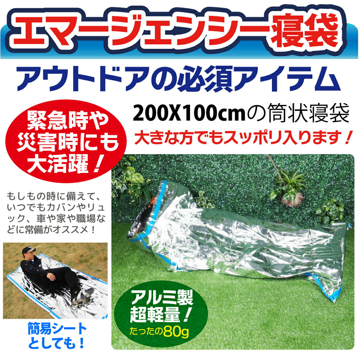 エマージェンシー 緊急用 寝袋 エマージェンシー シェルター エマージェンシーバッグ アウトドア 登山 ハイキング アルミ 雨避け 緊急事態 防災 災害時 寝袋 風避け 防災用品 軽量 送料無料通販格安セール情報 楽天 通販