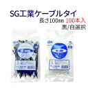 SG工業ケーブルタイ 長さ100mm 黒/白 2色選択 100本入り 結束バンド タイラップ SG-100W SG-100 ゆうパケットで送料無料