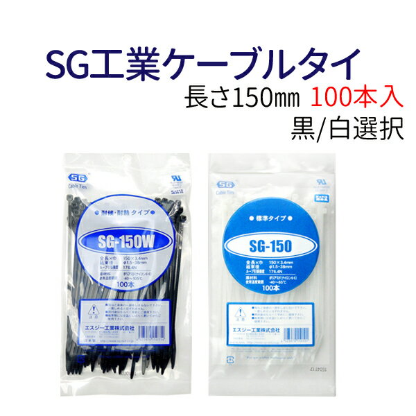 Rakuten - SG工業ケーブルタイ 長さ150mm 黒/白 2色選択 100本入り 結束バンド タイラップ SG-150W SG-150 ゆうパケットで送料無料