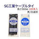 SG工業ケーブルタイ 長さ360mm 黒/白 2色選択 100本入り 結束バンド タイラップ SG-360W SG-360 送料無料