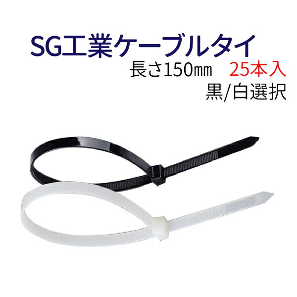 SG工業ケーブルタイ 長さ150mm 黒/白 2色選択 25本入り 結束バンド タイラップ SG-150W SG-150 ゆうパケットで送料無料