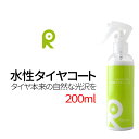 水性タイヤコート 200ml 水性タイヤワックス タイヤコーティング タイヤワックス タイヤコート 洗車 送料無料(沖縄・離島を除く)