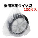 タイヤ 収納袋 100枚セット ポリ袋 夏 冬 タイヤの履き替え時の保管に タイヤ袋 業務用 乗用車 軽自動車 タイヤ保管 タイヤ収納 車 保管 長持ち 屋外 防水 紫外線 タイヤ 収納 タイヤ カバー 収納