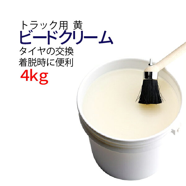 Rakuten - トラック用ビードクリーム 黄 4kg トラック用 タイヤ交換 タイヤ整備 タイヤの脱着をスムーズに
