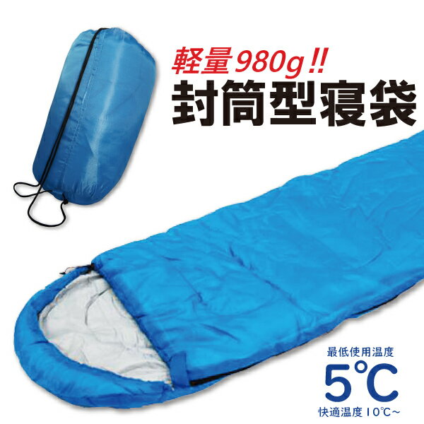 寝袋 シュラフ 登山 封筒型 1Kg 耐寒5度 洗える ねぶくろ 冬用 収納袋付き 車中泊 防災グッズ 丸洗いできる 適正温度10℃ 最低温度5℃通販格安セール情報 楽天 通販