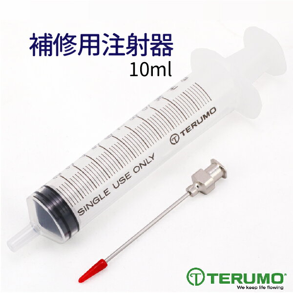 補修用注射器 10ml TERUMO テルモ 針付き クロス・床材の空気抜きや接着剤の補給に 