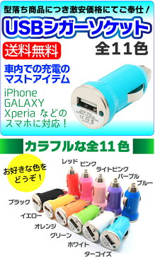 USB シガーソケット USBアダプター 車載 充電器 カーチャージャー 12V usb シガーアダプター USBポート 充電器 iPhone6 iPhone iPhone5 iPhoneSE iPhone5S iPad mini air スマホ スマートフォン メール便 10P03Dec16