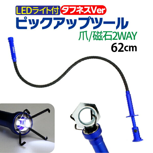 Rakuten - タフネスVer　爪＆マグネット ピックアップツール 爪 LED搭載 2WAY　超強力マグネット ピックアップツール LED フレキシブル ストレート 伸縮 全長620mm 伸びる 軽量 暗いところでも使える