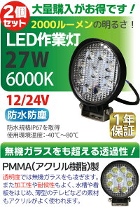 12V/24V作業灯led27W丸型2000LM6000KLED作業灯広角led作業灯作業灯LED12vled作業灯ワークライトled作業灯防水led作業用ライト作業灯LED24vフォークリフトトラック船舶倉庫作業ライト作業灯LED【作業灯LED送料無料】