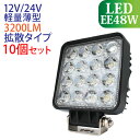 LED作業灯 お得10個セット 48W 角型 3200LM 6000K ワークライト 広角 IP67 防水 防塵 12V~24V 投光器 ワークランプ バックラ...