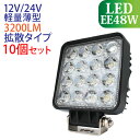 【セール実施中 10個セット】作業灯 led 48W 角型 3200LM 6000K LED作業灯 広角 led作業灯 作業灯 LED 12v ワークライト 防水 led作業用ライト24v フォークリフト トラック 船舶 倉庫作業 ライト 作業灯LED 12V/24V 送料無料 （沖縄を除く）