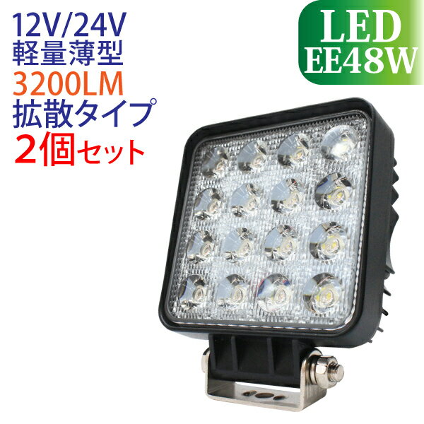 【セール実施中　2個セット】作業灯 led 48W 角型 3200LM 6000K LED作業灯 広角 led作業灯 作業灯 LED 12v ワークライト 防水 led作業用ライト24v フォークリフト トラック 船舶 倉庫作業 ライト 作業灯LED 12V/24V　送料無料 （沖縄を除く）