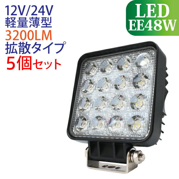 【セール実施中　5個セット】作業灯 led 48W 角型 3200LM 6000K LED作業灯 広角 led作業灯 作業灯 LED 12v ワークライト 防水 led作業用ライト24v フォークリフト トラック 船舶 倉庫作業 ライト 作業灯LED 12V/24V　送料無料 （沖縄を除く）