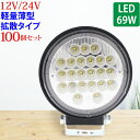 作業灯 LED 69W 広範囲に明るい拡散タイプ 丸型 100個セット 12V~24V 2530LM ホワイト 広角 IP65 LED作業灯 ワークライト 防水...