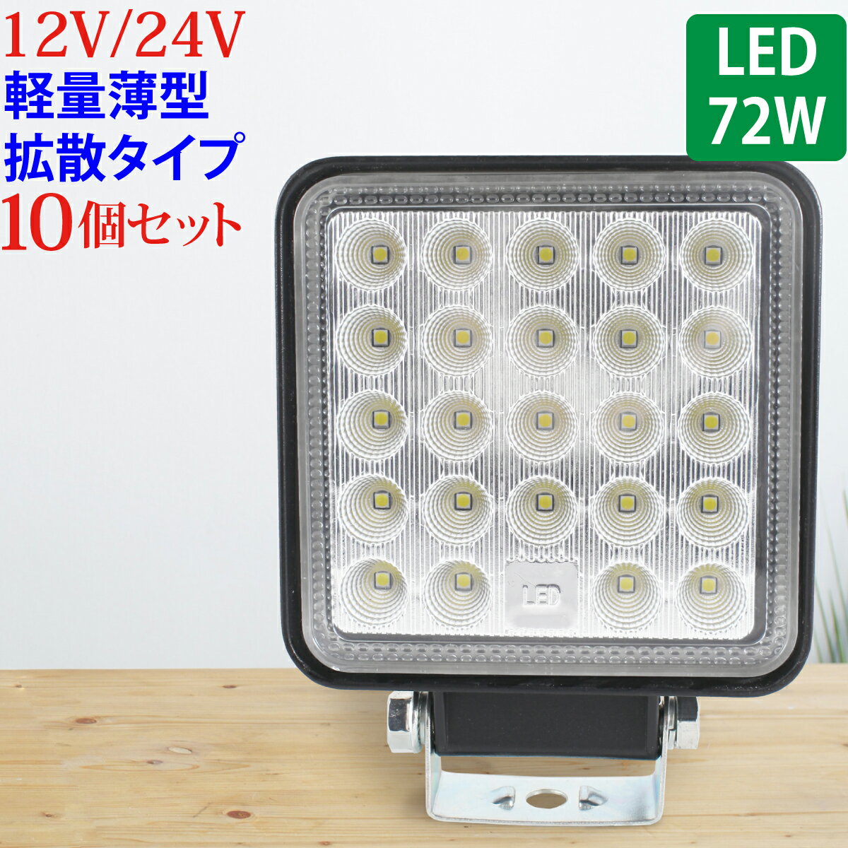 Rakuten - 作業灯 LED 72W 広範囲に明るい拡散タイプ 角型 10個セット 12V~24V 2640LM ホワイト 広角 IP65 LED作業灯 ワークライト 防水 フォークリフト トラック 船舶 倉庫作業 作業用 ライト 12V~24V