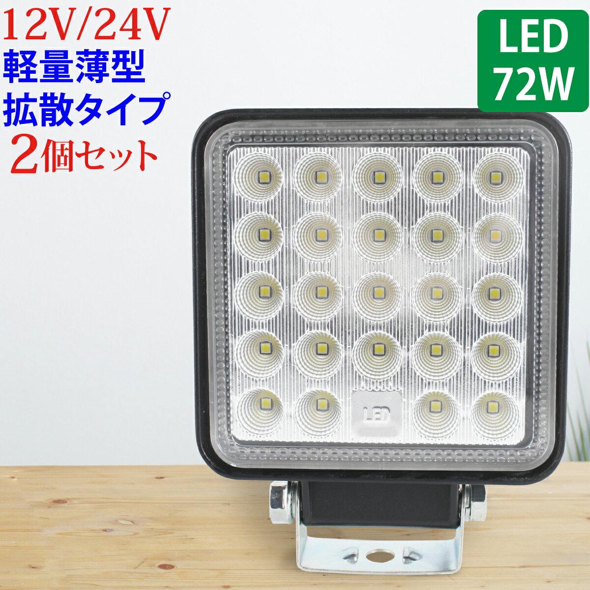 【マラソン最終日限定★P5倍+5%クーポン】 作業灯 LED 72W 広範囲に明るい拡散タイプ 角型 2個セット 12V~24V 2640LM ホワイト 広角 IP65 LED作業灯 ワークライト 防水 フォークリフト トラック 船舶 倉庫作業 作業用 ライト 12V~24V