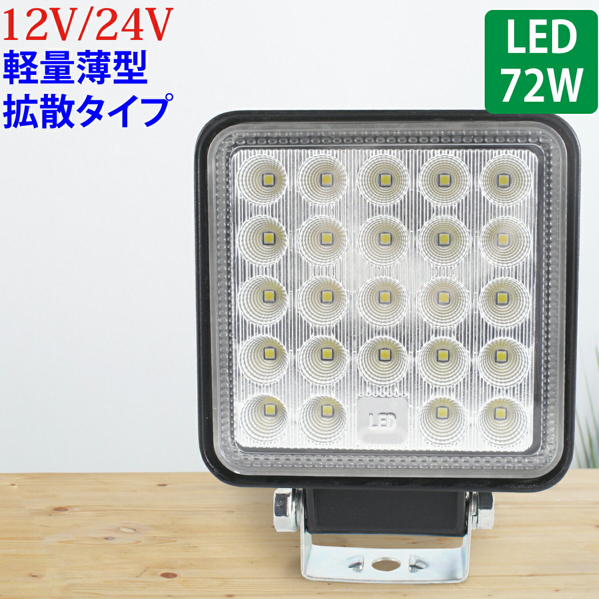 Rakuten - 作業灯 LED 72W 広範囲に明るい拡散タイプ 角型 12V~24V 2640LM ホワイト 広角 IP65 LED作業灯 ワークライト 防水 フォークリフト トラック 船舶 倉庫作業 作業用 ライト 12V~24V