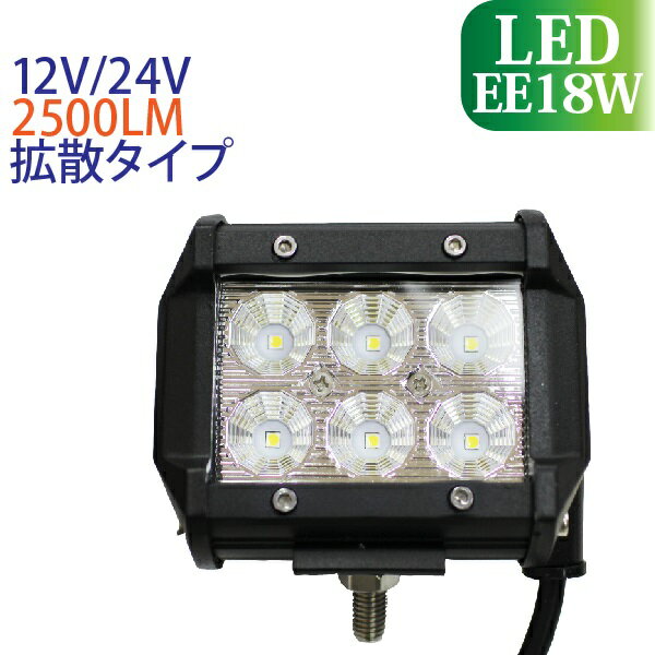CREE 2525チップ 作業灯 led 18W 横型 2500LM 6000K LED作業灯 広角 led作業灯 作業灯 LED 12v led作業灯 ワークライト led作業灯 防水 led作業用ライト 作業灯 LED 24v フォークリフト トラック 船舶 倉庫作業　12V/24V