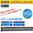 【半額セール】★180Wワークライト ★LED作業灯 農業建設機械船舶 ※12V~24V兼用