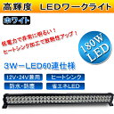 【半額セール】★180Wワークライト ★LED作業灯 農業建設機械船舶 ※12V/24V兼用 その1