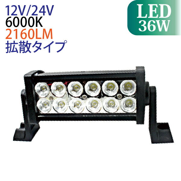 新型 高出力 ★12発 36W LED作業灯 ワークライト 白色 12V/24V兼用