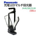 パナソニック Panasonic EZ37C3 14.4V/18V/21.6V 工事用充電LEDマルチ投光器 プロ用 1500LM 3000ルクス 明かるさ3段階切替 工事用 作業用