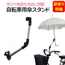 【訳あり特価】自転車 傘 スタンド 傘スタンド 自転車 自転車 傘ホルダー 傘スタンド 自転車 傘立て 日傘スタンド 日傘 傘固定 スタンド 自転車用品 送料無...
