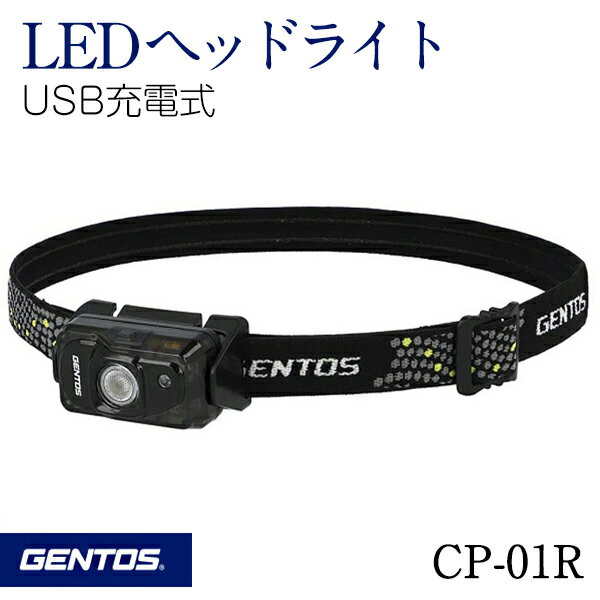 GENTOS ジェントス LEDヘッドライト CP-01R USB充電式 充電池内蔵 360度可動式ヘッド 2スタイルのバンドが付属 防災 非常用 LED ヘッドライト