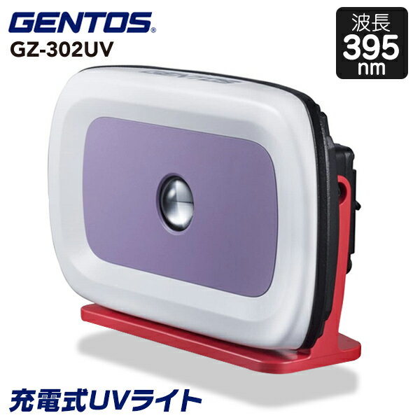 GENTOS(ジェントス) 充電式 LED投光器 395nm UVワークライト GZ-302UV IP67防水 耐塵 GZ-302UV