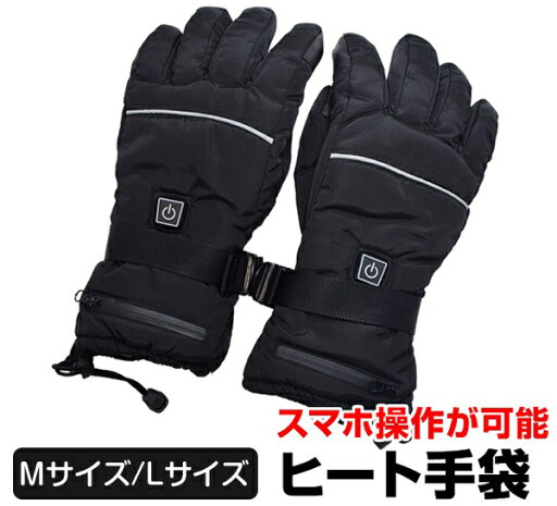 LIVZA 3段階温度調整 充電式 ヒートグローブ HTG-L サイズ:M/L 防寒 防風 手袋 撥水加工 保温素材 バイク 雪かき 通勤 通学 スキー スノーボード アウトドア LIVZA 3段階温度調整 充電式 ヒートグローブ HTG-L サイズ:M/L 防寒 防風 手袋 撥水加工 保温素材 バイク 雪かき 通勤 通学 スキー スノーボード アウトドア