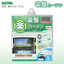 セイワ(SEIWA) 車内用カーテン 楽らくカーテン L Z95 吸盤取付タイプ 2枚入り メール便 送料無料