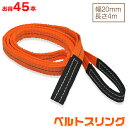 お得な45本セット ベルトスリング 幅20mm 長さ4m 使用荷重630kg スリングベルト 吊上げ、移動、運搬、物流に最適!