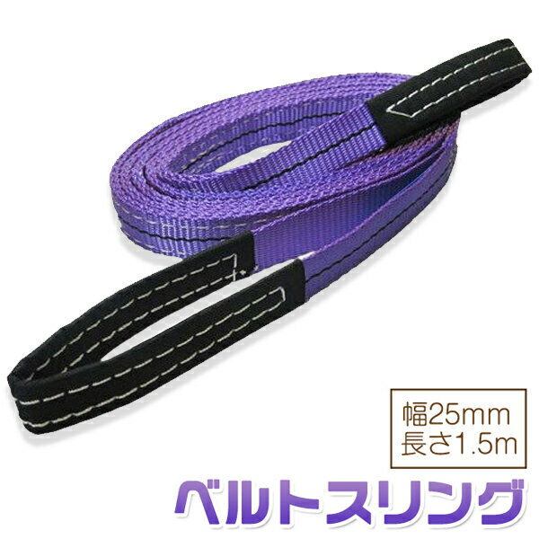 ベルトスリング 幅25mm 長さ1.5m 使用荷重800kg スリングベルト 吊上げ、移動、運搬、物流に最適！