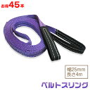 お得な45本セット ベルトスリング 幅25mm 長さ4m 使用荷重800kg スリングベルト 吊上げ、移動、運搬、物流に最適!