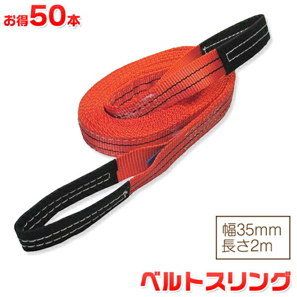 お得な50本セット ベルトスリング 幅35mm 長さ2m 使用荷重1200kg スリングベルト 吊上げ、移動、運搬、物流に最適！