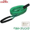 お得な25本セット ベルトスリング 幅50mm 長さ2m 使用荷重1200kg スリングベルト 吊上げ、移動、運搬、物流に最適!