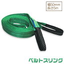 ベルトスリング 幅50mm 長さ5m 使用荷重1600kg スリングベルト 吊上げ、移動、運搬、物流に最適!