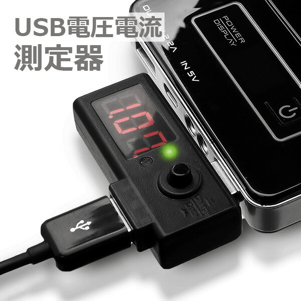 AREA 出力チェッカーズ アンペア・ボルト 簡易測定 USB出力チェッカー USB測定 バッテリー電圧測定 電圧電流測定器 S…