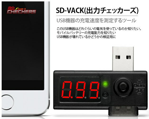 AREA 出力チェッカーズ アンペア・ボルト 簡易測定 USB出力チェッカー USB測定 バッテリー電圧測定 電圧電流測定器 SD-VACK エアリア 10P03Dec16