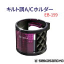 星光産業 キルトA/Cホルダー PI EB-159