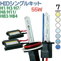 【送料無料】55WシングルHIDキット極薄H1/H3/H7/H8/H11/HB3/HB4フル12V専用※1年保証