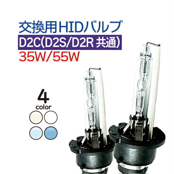 HID交換用シングル 35w/55w D2C/D2S/D2R 純