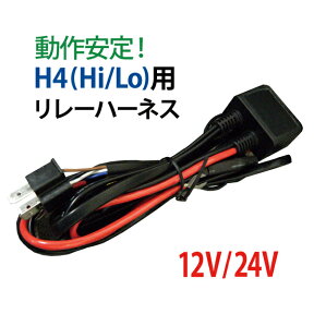 最新改良型◇安定動作 ！35W・55W H4 Hi/Lo 用リレーハーネス　1年保証