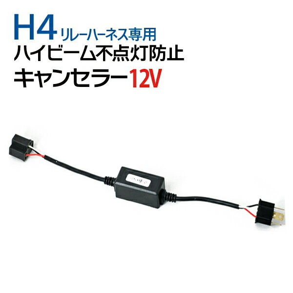 HID/H4専用★35W/55Wハイビーム警告灯不点灯防止キャンセラー