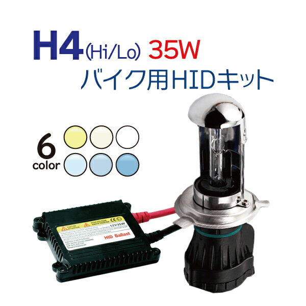 バイク専用 HIDキット 35W (Hi/Lo) ヘッドライト HID H4 キット フォルツァ フュージョン シルクロード CB250/400/750/1000/1300 CBR250/400/600F ジェイド シャドウ ホーネット /等　3000K(イエロー) 4300K 6000K 8000K 10000K 12000K 選択