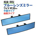 汎用 車用ミラーブルーレンズ 防眩レンズ 取付簡単 NAS-882A 平面 NAS-882B 曲面 車用 ミラー ブルーレンズミラー ブルーミラーレンズ 防眩 レンズ ★最新設計★ 10P03Dec16