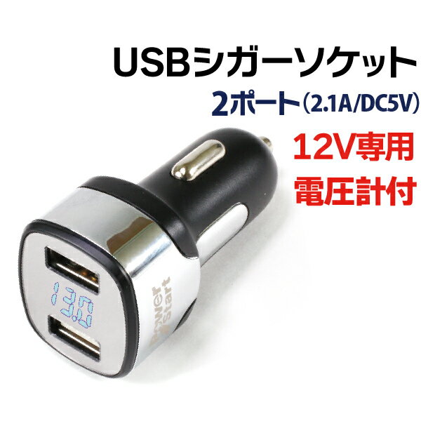 USB シガーソケット 2連 電圧計付き 2ポート 12V 