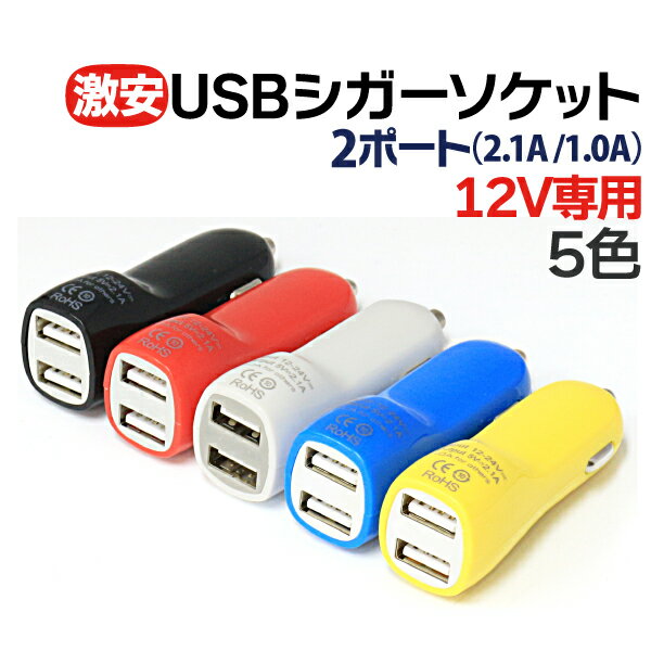 USB シガーソケット USBアダプター 車載 充電器 カーチャージャー usb シガーアダプター USBポート 充電器 12V 対応 iPhone6 iPhone iPhone5 iPhoneSE iPhone5S iPad mini air スマホ スマートフォン ホワイト/イエロー/ブルー/レッド/ブラック 5色選択 1