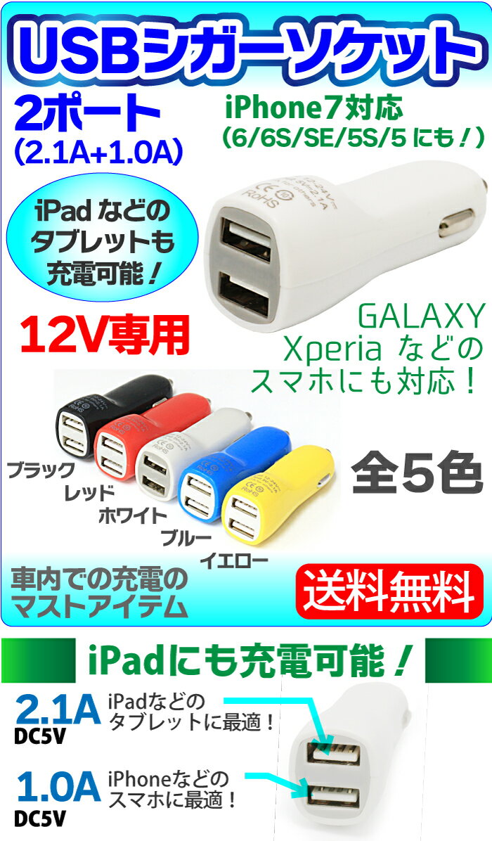 USB シガーソケット USBアダプター 車載 充電器 カーチャージャー usb シガーアダプター USBポート 充電器 12V 対応 iPhone6 iPhone iPhone5 iPhoneSE iPhone5S iPad mini air スマホ スマートフォン ホワイト/イエロー/ブルー/レッド/ブラック 5色選択 2